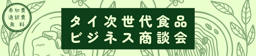 タイ次世代食品ビジネス商談会 banner.png