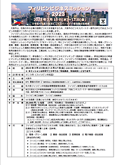 フィリピンビジネスミッション2023チラシイメージ.png
