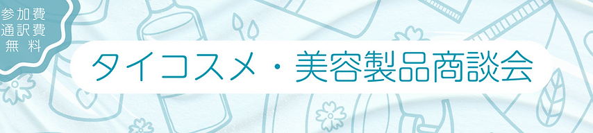 タイコスメ・美容製品商談会.png