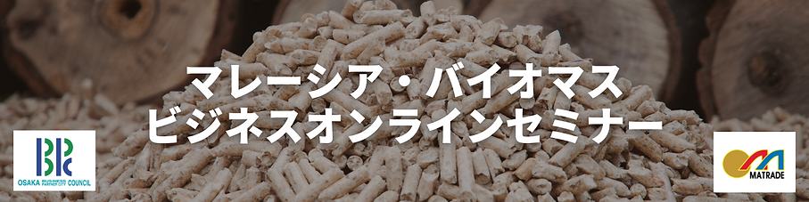 マレーシア・バイオマス ビジネスオンラインセミナーバナー2 (2).png