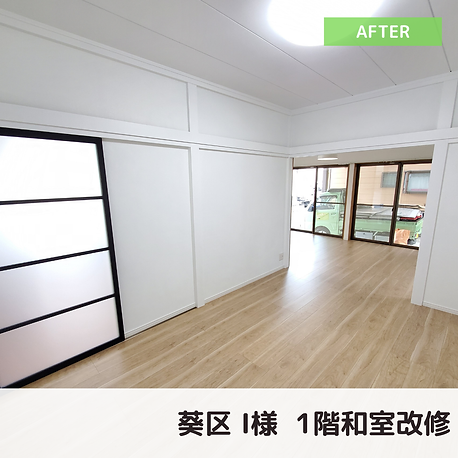 葵区　I様邸　1階和室改修 (2).png