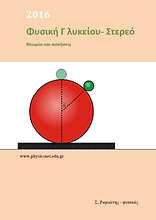 μαθήματα φυσικής,φροντιστήριο φυσικής