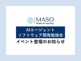 第4回 AIエージェントソフトウェア開発勉強会に登壇いたします
