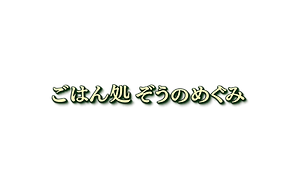 星野農園高滝湖