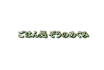 星野農園高滝湖
