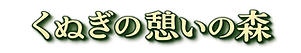 星野農園高滝湖