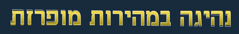 עורך דין לתעבורה - נהיגה במהירות מופרזת