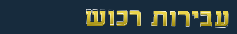 עורך דין פלילי - עבירות רכוש