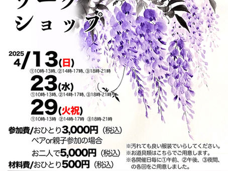 4/13(日)、23日(水)、29(火祝)、水墨画ワークショップ「藤」開催します。