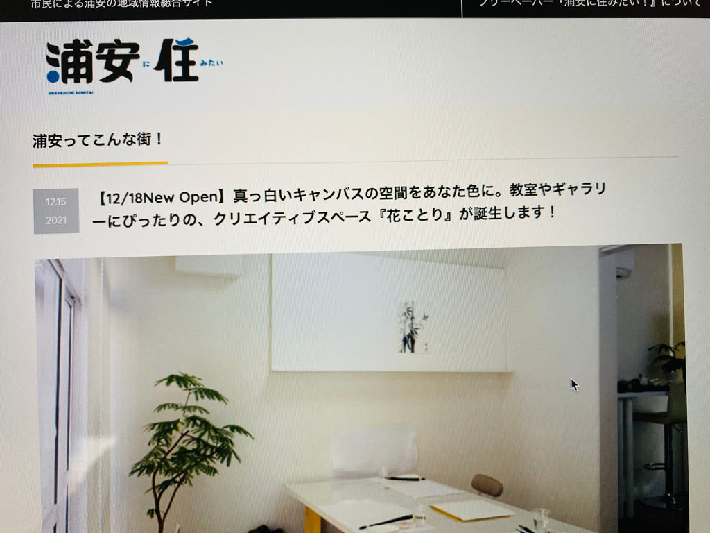 ワークショップスペース アトリエ花ことり 浦安市