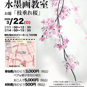3/22(日)柏で開催、水墨画教室。お題は「枝垂れ桜」です。