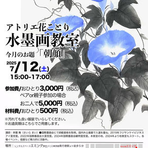 7/12(土)エミングで「朝顔」水墨画。