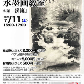 7/11(土)エミングで「渓流」水墨画。