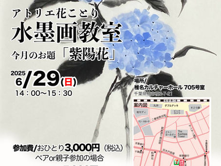 6/29(日)柏で開催。水墨画教室、今月のお題は「紫陽花」です。