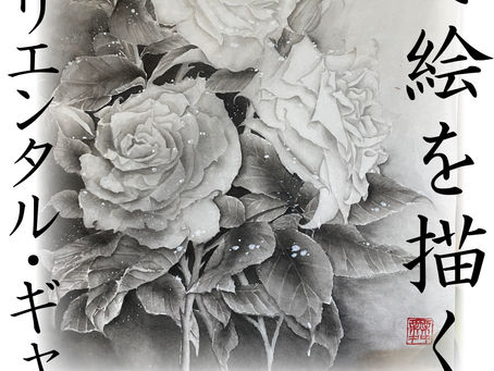 オリエンタル・ギャラリー 墨で絵を描く展