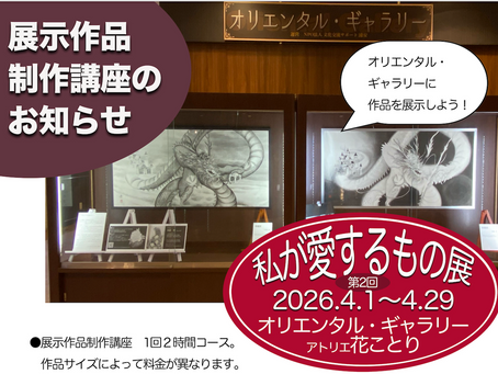 「私が愛するもの展」展示作品制作講座2026始まります!