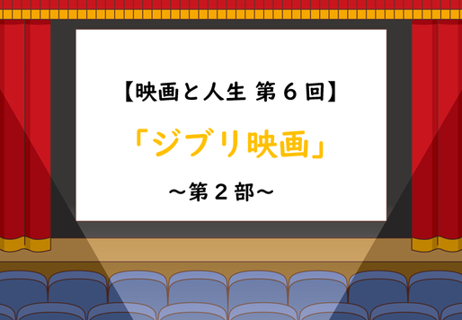 シネマに見る人生第6回ジブリ映画　　第2部