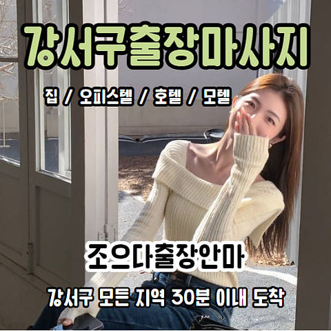 강서구출장마사지, 강서구출장안마, 강서구출장홈타이, 조으다출장안마