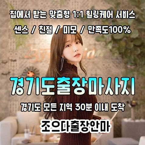 경기도 출장마사지, 조으다출장안마