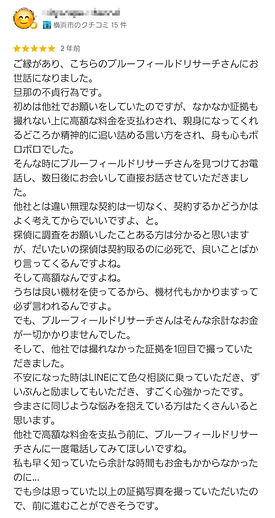 横浜の浮気調査 口コミ 星5