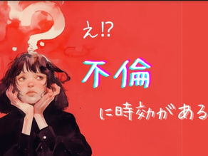 不倫の「時効」？——慰謝料請求できる期限をやさしく解説