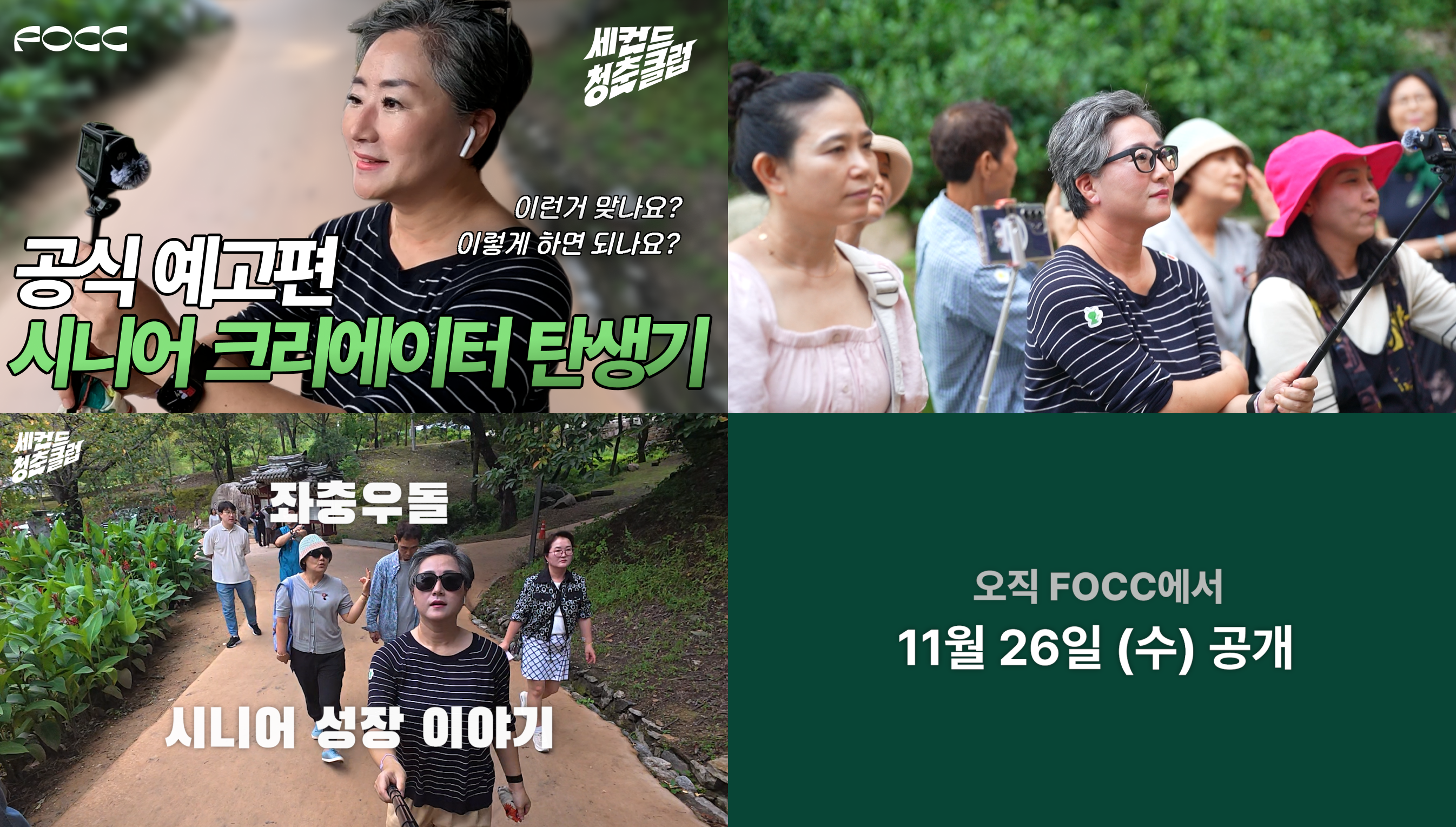 에프오씨씨, 시니어 교양 프로그램 ‘세컨드 청춘 클럽’ 론칭