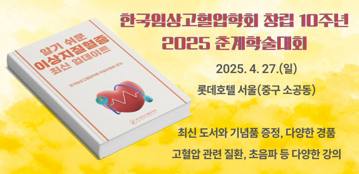 한국임상고혈압학회 창립 10주년, 2025 학술대회 열려