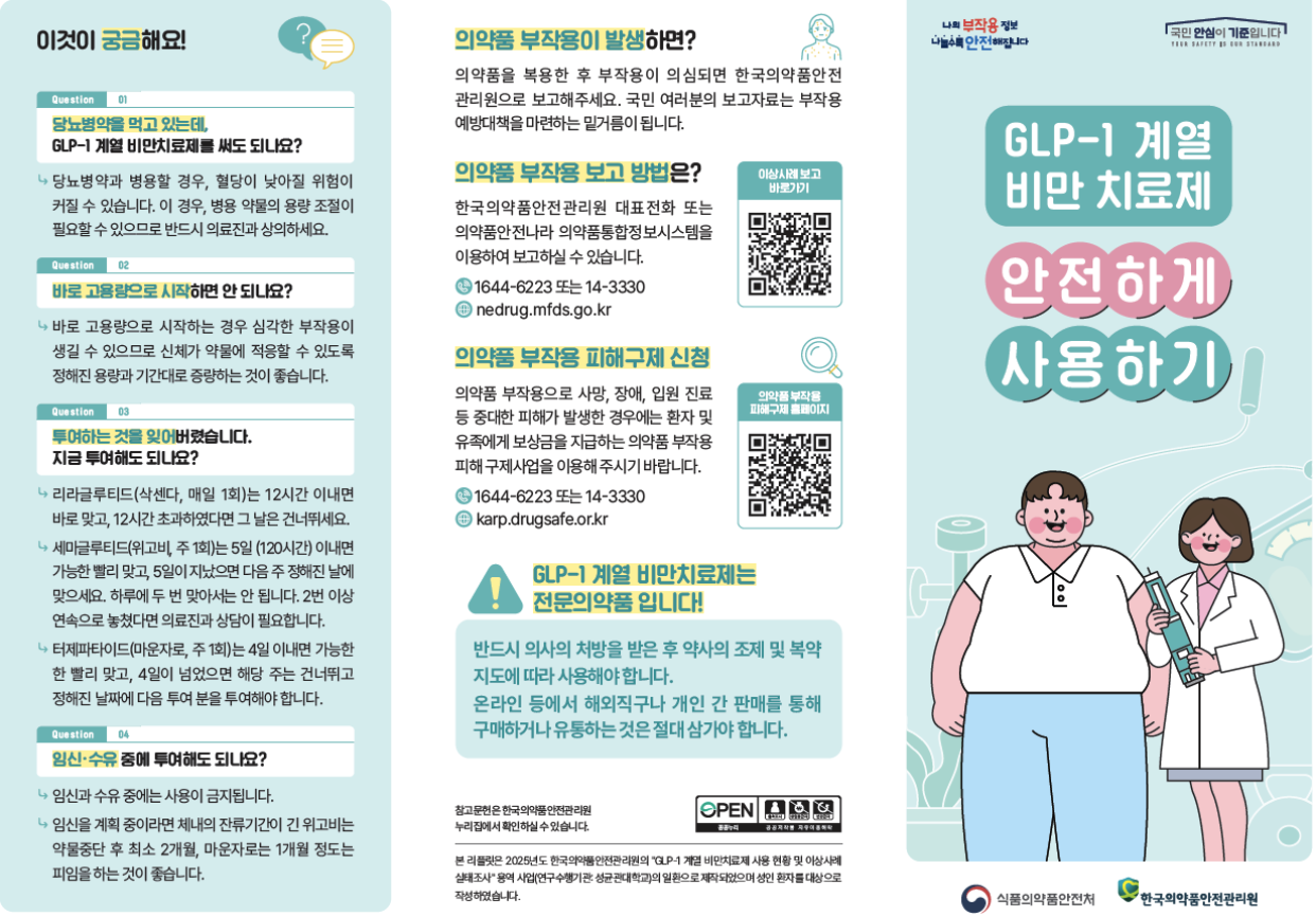 식약처, GLP-1 비만치료제 안전사용 안내서 배포