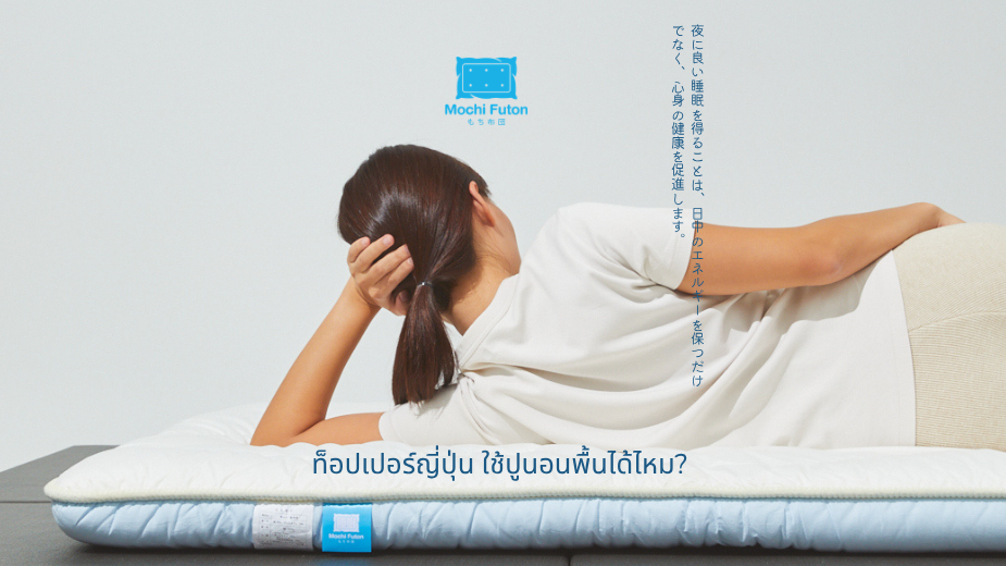 ท็อปเปอร์ญี่ปุ่น ใช้ปูนอนพื้นได้ไหม? เลือกแบบไหนให้เหมาะกับการใช้งาน