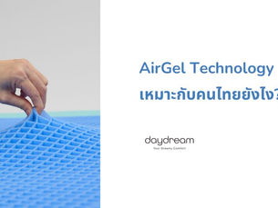 AirGel Technology เหมาะกับคนไทยยังไง?