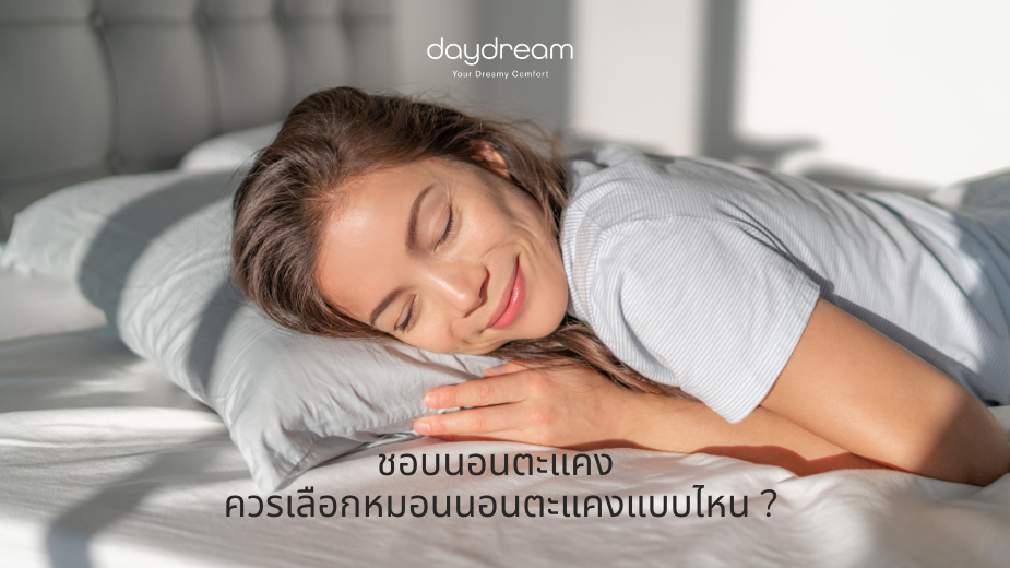 หมอนสุขภาพที่ดี ต้องช่วยแก้ปัญหาอะไรบ้าง