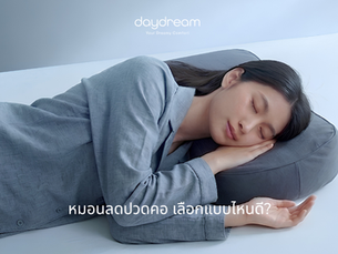 หมอนลดปวดคอ เลือกแบบไหนดี?