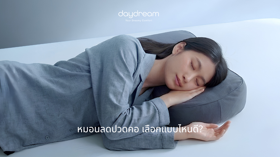 หมอนลดปวดคอ เลือกแบบไหนดี?