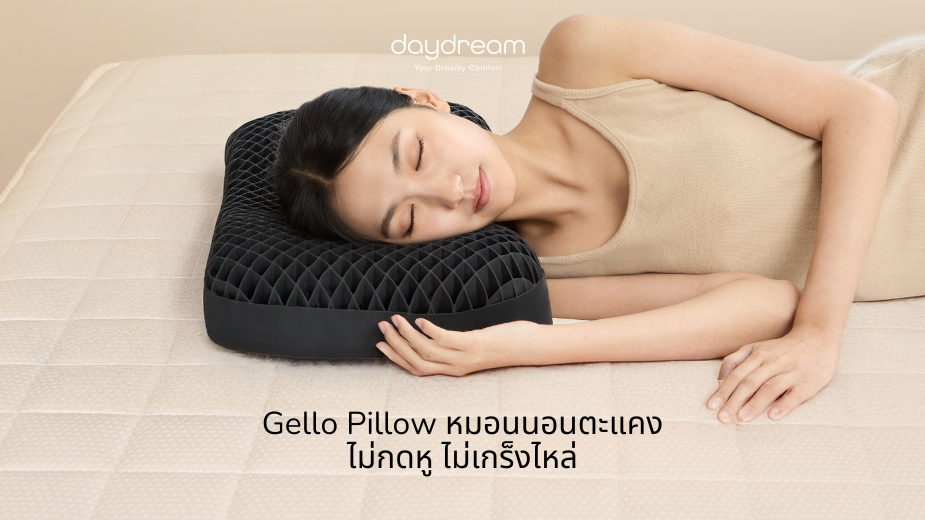 Gello Pillow หมอนนอนตะแคง ไม่กดหู ไม่เกร็งไหล่ 