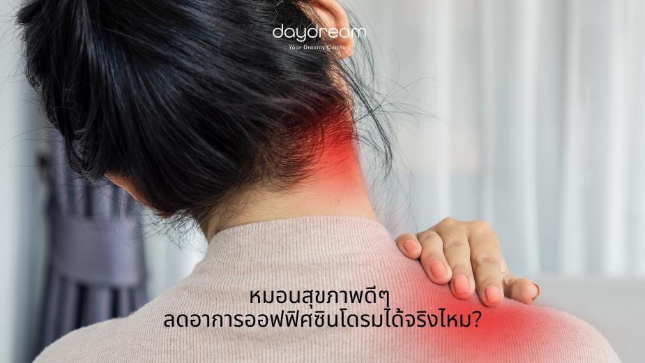 หมอนสุขภาพดีๆ ลดอาการออฟฟิศซินโดรมได้จริงไหม?