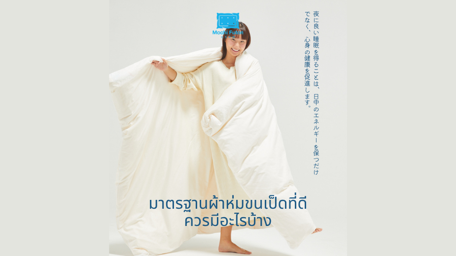 มาตรฐานผ้าห่มขนเป็ดที่ดี ควรมีอะไรบ้าง