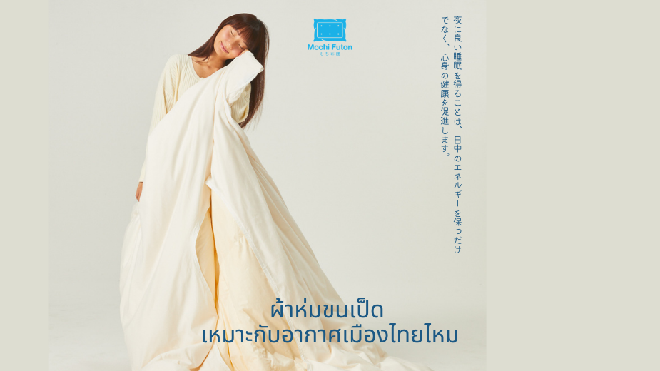  ผ้าห่มขนเป็ด เหมาะกับอากาศเมืองไทยไหม