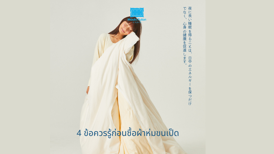 4 ข้อควรรู้ก่อนซื้อผ้าห่มขนเป็ด