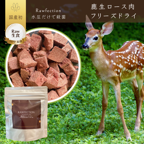 鹿生ロース肉 フリーズドライ | Rawfection