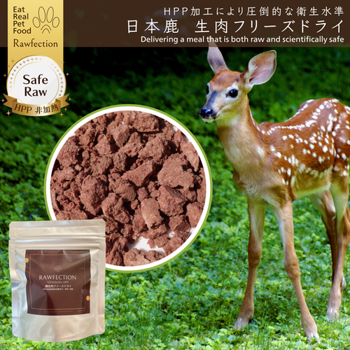 鹿生ロース肉 フリーズドライ | Rawfection