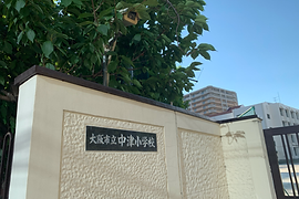 大阪市立中津小学校