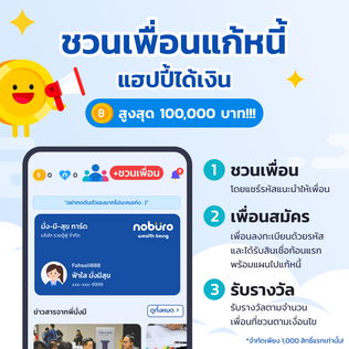ชวนเพื่อนแก้หนี้..แฮปปี้ได้เงิน ;)
