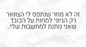 כובד מחשבות .jpg