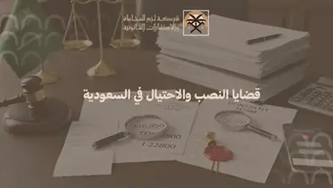 قضايا النصب والاحتيال في السعودية