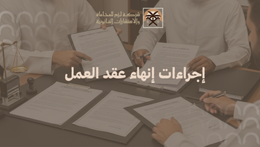 إنهاء عقد العمل في السعودية وحقوق العامل عند انتهاء العلاقة الوظيفية