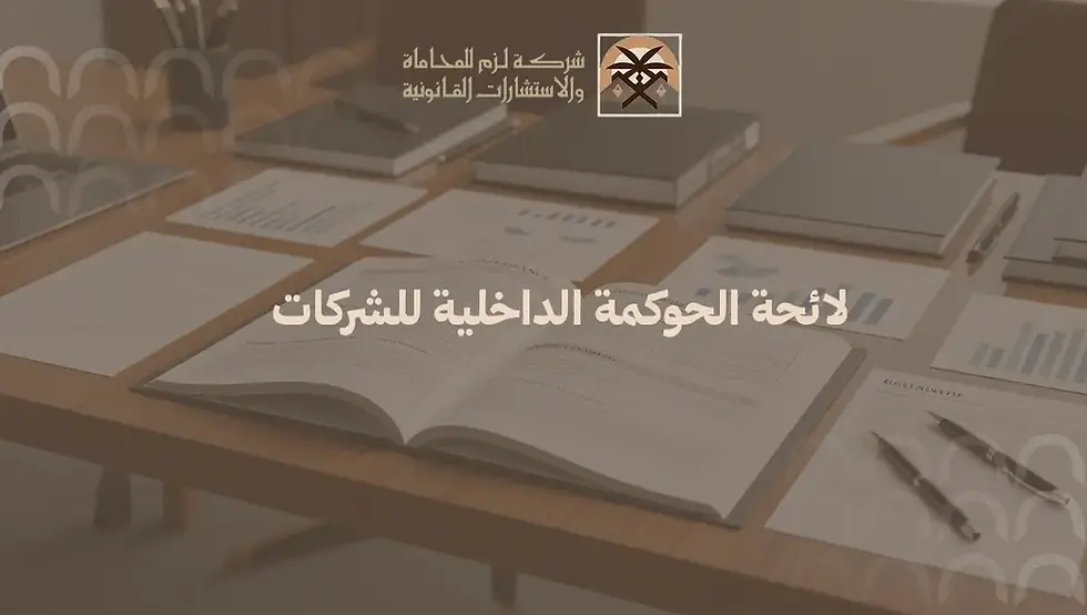 لائحة الحوكمة الداخلية