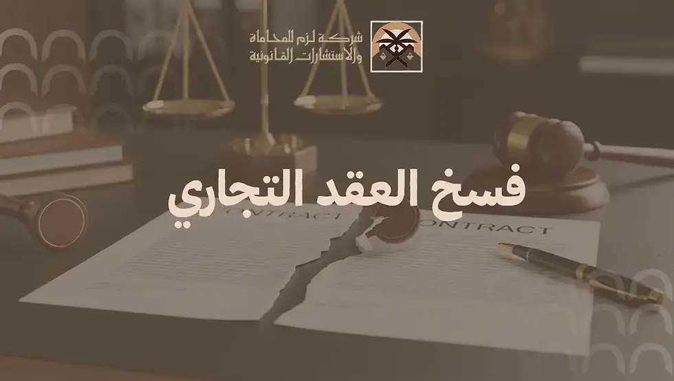 فسخ العقد التجاري في السعودية