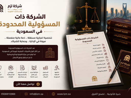 الشركة ذات المسؤولية المحدودة في السعودية