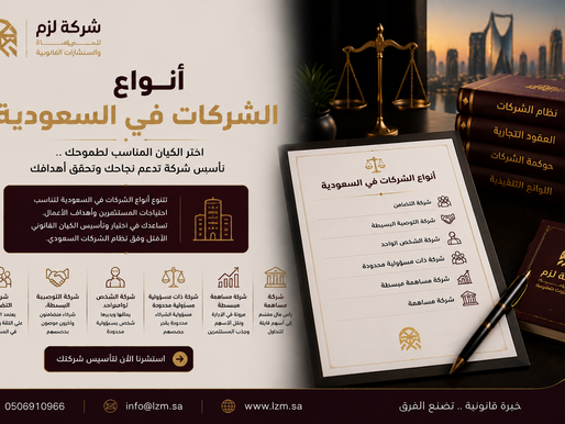 أنواع الشركات في السعودية والفرق بينها: دليل اختيار الشكل القانوني المناسب