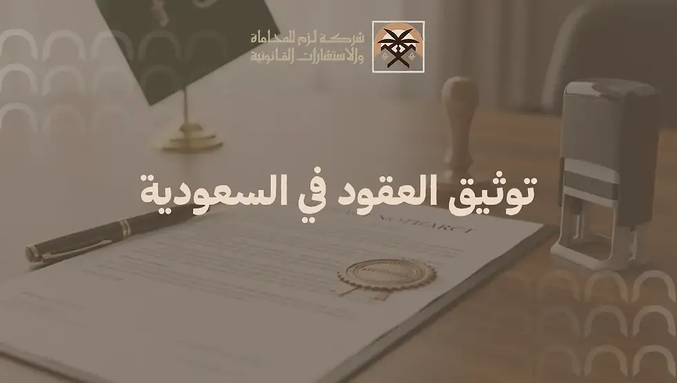 توثيق العقود في السعودية وأثره القانوني على تنفيذ الالتزامات